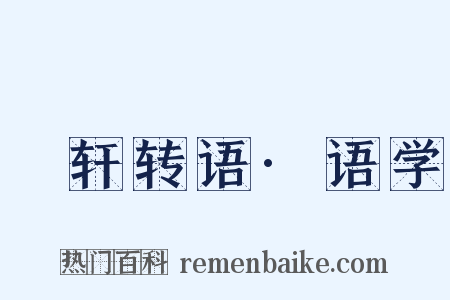 輶轩转语·语学是什么意思的图片